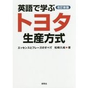 英語で学ぶトヨタ生産方式―エッセンスとフレーズのすべて 改訂新版 [単行本]