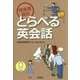 特派員直伝 とらべる英会話 [単行本]