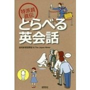 特派員直伝 とらべる英会話 [単行本]