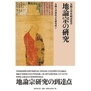 地論宗の研究(金剛大學外國語叢書) [単行本]