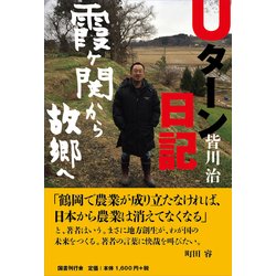 Uターン日記―霞ヶ関から故郷(ふるさと)へ [単行本]