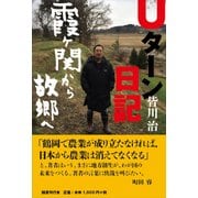 Uターン日記―霞ヶ関から故郷(ふるさと)へ [単行本]