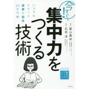 今すぐ!集中力をつくる技術 [単行本]
