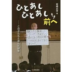 ひとあしひとあし前へ―この子たちと歩んだ37年 [単行本]