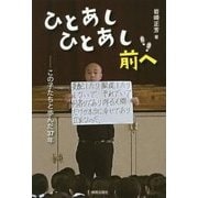 ひとあしひとあし前へ―この子たちと歩んだ37年 [単行本]