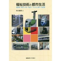 福祉技術と都市生活―高齢者・障がい者・外国人・子どもと親への配慮 [単行本]