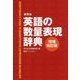 研究社 英語の数量表現辞典 増補改訂版 [事典辞典]