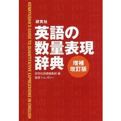 研究社 英語の数量表現辞典 増補改訂版 [事典辞典]