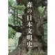 森の日本文明史 [単行本]