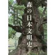 森の日本文明史 [単行本]