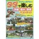 子どもとおでかけ タダで楽しむ茨城・栃木・群馬ベストガイド [単行本]