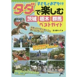 子どもとおでかけ タダで楽しむ茨城・栃木・群馬ベストガイド [単行本]