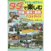 子どもとおでかけ タダで楽しむ茨城・栃木・群馬ベストガイド [単行本]