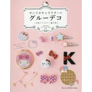 サンリオキャラクターのグルーデコ―本格アクセサリー&小物 [単行本]