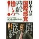 日本人は「国際感覚」なんてゴミ箱へ捨てろ! [単行本]