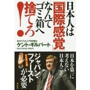 日本人は「国際感覚」なんてゴミ箱へ捨てろ! [単行本]
