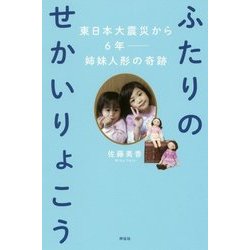 ふたりのせかいりょこう―東日本大震災から6年 姉妹人形の奇跡 [単行本]