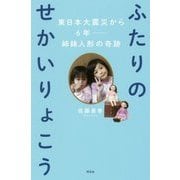 ふたりのせかいりょこう―東日本大震災から6年 姉妹人形の奇跡 [単行本]