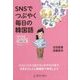 SNSでつぶやく毎日の韓国語―MP3対応CD-ROM付 [単行本]