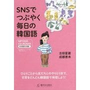SNSでつぶやく毎日の韓国語―MP3対応CD-ROM付 [単行本]