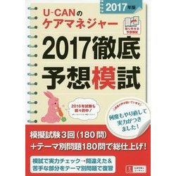 ヨドバシ Com U Canのケアマネジャー 17徹底予想模試 17年版 第14版 単行本 通販 全品無料配達