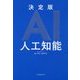 決定版AI 人工知能 [単行本]