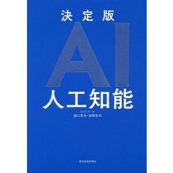 決定版AI 人工知能 [単行本]