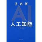 決定版AI 人工知能 [単行本]