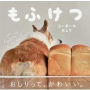 もふけつ―コーギーのおしり [単行本]