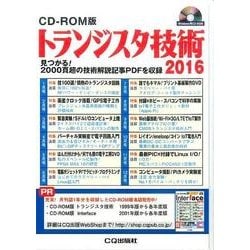 ヨドバシ.com - トランジスタ技術 2016 CD-ROM版 [磁性媒体など] 通販