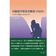 月経前不快気分障害(PMDD)―エビデンスとエクスペリエンス [単行本]