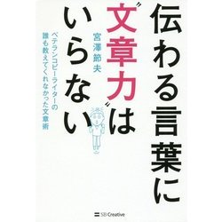 伝わる言葉に"文章力"はいらない―ベテランコピーライターの誰も教えてくれなかった文章術 [単行本]