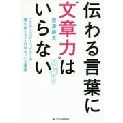 伝わる言葉に"文章力"はいらない―ベテランコピーライターの誰も教えてくれなかった文章術 [単行本]