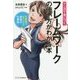 マンガで身につくフレームワークの使い方がわかる本―生産性が劇的に高まる最強の仕事術 [単行本]