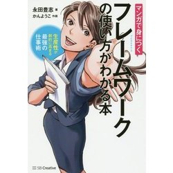 マンガで身につくフレームワークの使い方がわかる本―生産性が劇的に高まる最強の仕事術 [単行本]