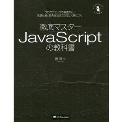 徹底マスター JavaScriptの教科書 [単行本]