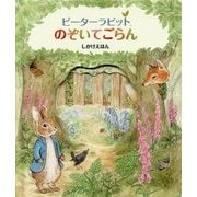ピーターラビット のぞいてごらん(しかけえほん) [絵本]