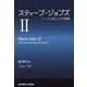 スティーブ・ジョブズ〈2〉アップル3とリサの蹉跌 [単行本]