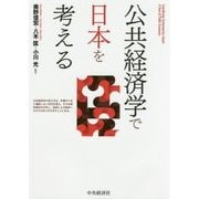 公共経済学で日本を考える [単行本]