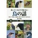 知っているようで知らない鳥の話―恐るべき賢さと魅惑に満ちた体をもつ生きもの(サイエンス・アイ新書) [新書]
