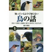 知っているようで知らない鳥の話―恐るべき賢さと魅惑に満ちた体をもつ生きもの(サイエンス・アイ新書) [新書]