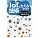 IoTを支える技術―あらゆるモノをつなぐ半導体のしくみ(サイエンス・アイ新書) [新書]