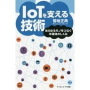 IoTを支える技術―あらゆるモノをつなぐ半導体のしくみ(サイエンス・アイ新書) [新書]