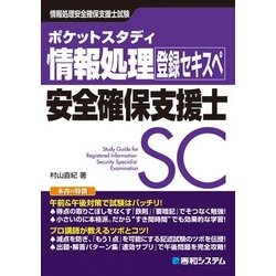 ヨドバシ Com ポケットスタディ 情報処理安全確保支援士 単行本 通販 全品無料配達