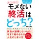2択クイズでまるわかり!あとあとモメない「終活」はどっち? [単行本]