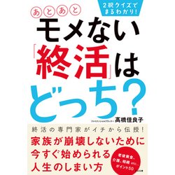 2択クイズでまるわかり!あとあとモメない「終活」はどっち? [単行本]