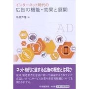 インターネット時代の広告の機能・効果と展開 [単行本]