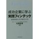 成功企業に学ぶ実践フィンテック―金融革命とその戦士たち [単行本]