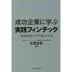 成功企業に学ぶ実践フィンテック―金融革命とその戦士たち [単行本]