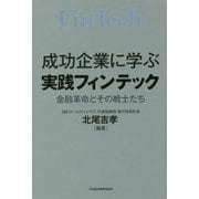 成功企業に学ぶ実践フィンテック―金融革命とその戦士たち [単行本]